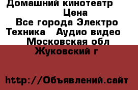 Домашний кинотеатр Samsung HD-DS100 › Цена ­ 1 499 - Все города Электро-Техника » Аудио-видео   . Московская обл.,Жуковский г.